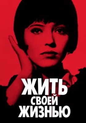 Жить своей жизнью