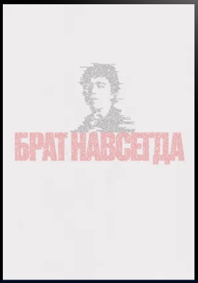 Брат навсегда